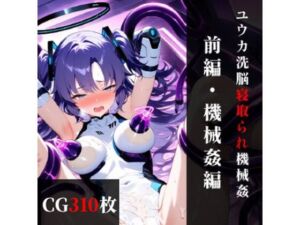 ユウカ 精神改造寝取られ機械姦 【前編】機械姦編(まくらマンサー) [d_674832]