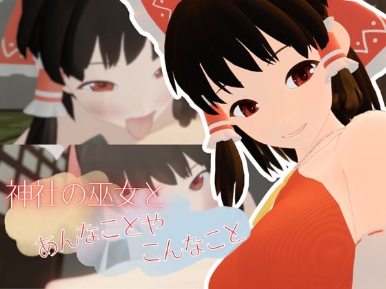 神社の巫女とあんなことやこんなこと(まひろスタジオ) [d_674839]