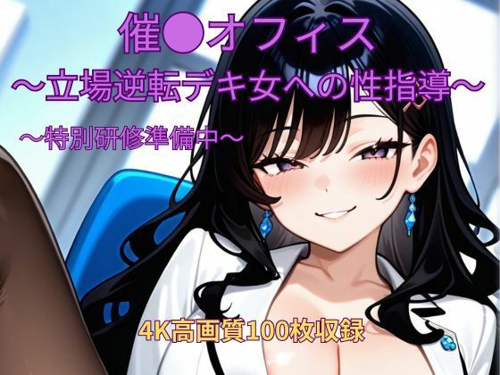 催●オフィス〜立場逆転デキ女への性指導〜〜特別研修準備中〜(くるるえいち) [d_674856]