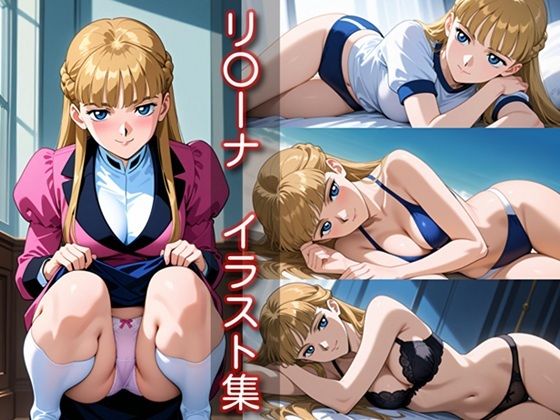 リ〇ーナ イラスト集(DogOne) [d_674863]