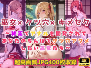 巫女×ケツ穴×キメセク〜秘薬でアナルを開発されてあなたのちんぽでケツ穴アクメしたい巫女たち〜(Cherry Palette) [d_674873]