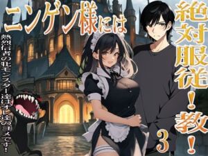 ニンゲン様には絶対！服従教！ 3 熱烈信者の牝モンスター達は俺達のヨメです！ 3 スライムメイド・マーリの部屋で起こったコト(猥歌堂) [d_674921]