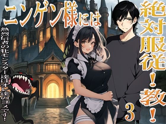 ニンゲン様には絶対！服従教！ 3 熱烈信者の牝モンスター達は俺達のヨメです！ 3 スライムメイド・マーリの部屋で起こったコト(猥歌堂) [d_674921]