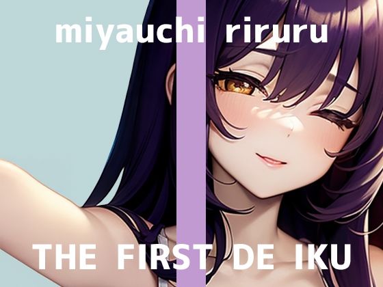 【初体験オナニー実演】THE FIRST DE IKU【宮内りるる – アナルバイブ】(いんぱろぼいす) [d_674961]