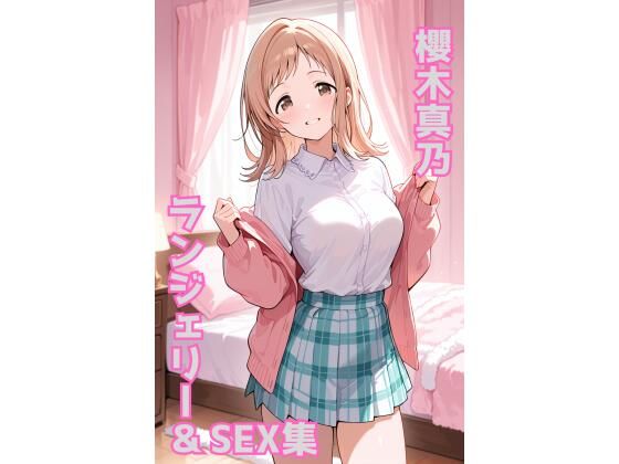 櫻木真乃 ランジェリー グラビア＆SEX集(色彩ボックス) [d_674962]