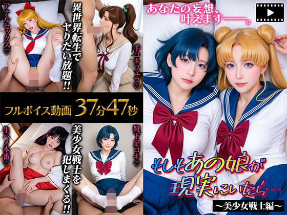 【動画】もしもあの娘が現実にいたら…〜美少女戦士編〜【フルボイス】(ゴリ夢中) [d_675006]