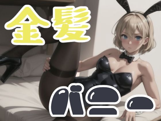 ブロンドショートのバニー(長ネギ粘菌) [d_675039]