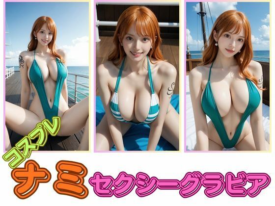 コスプレナミセクシーグラビア(わにさんわにわに) [d_675041]