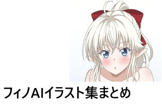 フ〇ノイラスト集まとめ(アニメの別世界) [d_675079]