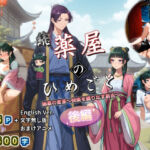 続・薬屋のひめごと（後編） 秘薬の変革〜快楽を織りなす新衣〜(三種の神器) [d_675080]