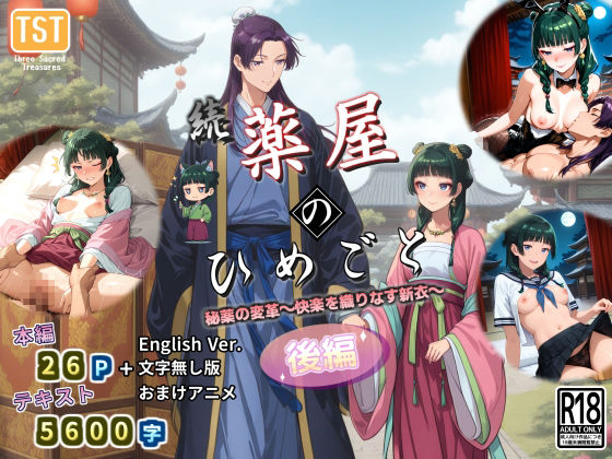 続・薬屋のひめごと（後編） 秘薬の変革〜快楽を織りなす新衣〜(三種の神器) [d_675080]
