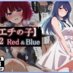 【エチの子】vol.2赤＆青編(あるまん) [d_675086]