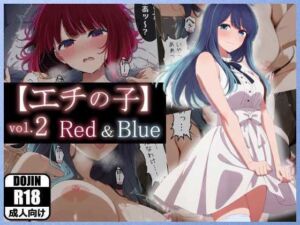 【エチの子】vol.2赤＆青編(あるまん) [d_675086]