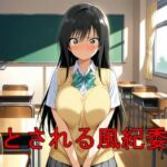 堕とされる風紀委員(エロ好きの紳士屋) [d_675128]