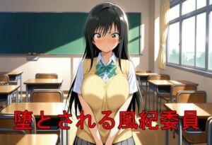 堕とされる風紀委員(エロ好きの紳士屋) [d_675128]