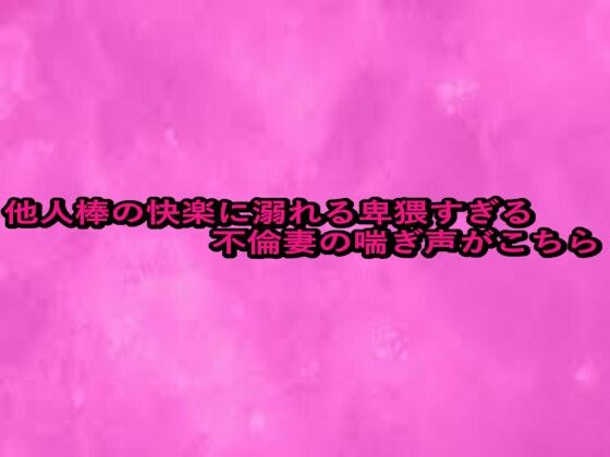 他人棒の快楽に溺れる卑猥すぎる不倫妻の喘ぎ声がこちら(リアルボイスGirl) [d_675142]