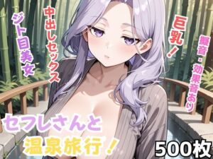 セフレさんと温泉旅行！(Nわーくす) [d_675143]