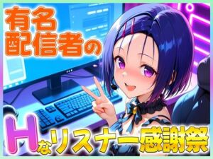 有名配信者の春菜ちゃんによるHなリスナー感謝祭！(カレー味のうんこ) [d_675148]