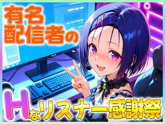 有名配信者の春菜ちゃんによるHなリスナー感謝祭！(カレー味のうんこ) [d_675148]