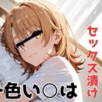 朝から晩までセックス漬け！一色いろは(Misery) [d_675154]