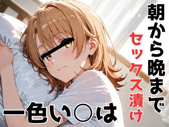 朝から晩までセックス漬け！一色いろは(Misery) [d_675154]