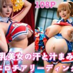 巨乳美女の汗と汁まみれエロチアリーディング(コスプレ大好きマン) [d_675156]