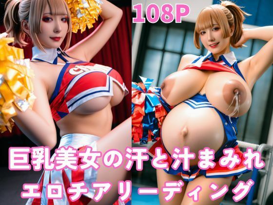 巨乳美女の汗と汁まみれエロチアリーディング(コスプレ大好きマン) [d_675156]