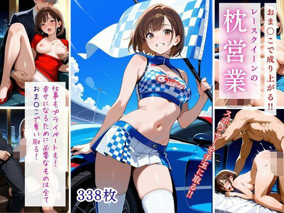 おま〇こで成り上がる！！レースクイーンの枕営業(桃尻娘) [d_675168]