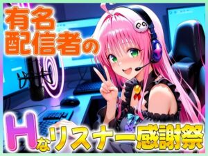 有名配信者のララちゃんによるHなリスナー感謝祭！(カレー味のうんこ) [d_675186]