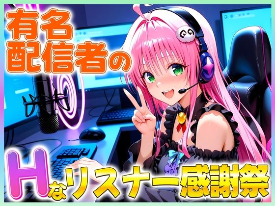 有名配信者のララちゃんによるHなリスナー感謝祭！(カレー味のうんこ) [d_675186]