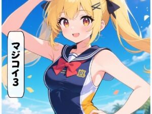 マジコイ3(AI漫画倶楽部Tea) [d_675187]