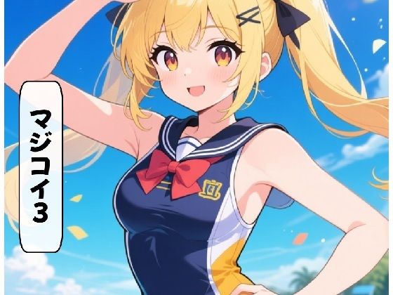 マジコイ3(AI漫画倶楽部Tea) [d_675187]