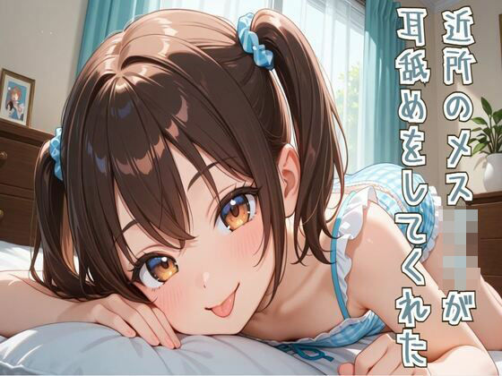 【耳舐め/ASMR】近所のメス○○が耳舐めをしてくれた(せみなっつ) [d_675191]