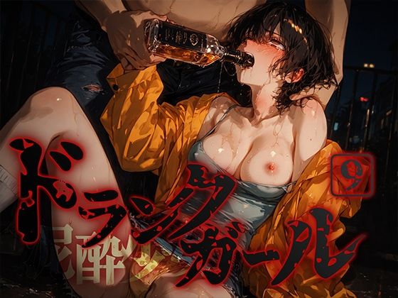 ドランクガール -泥●少女-9(黒りんご) [d_675194]