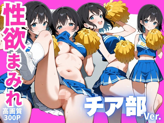 性欲まみれ チア部 ver.(かわいいファーム) [d_675205]