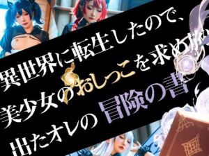 異世界に転生したので、美少女のおしっこを求め旅に出たオレの冒険の書(御満壺教) [d_675238]