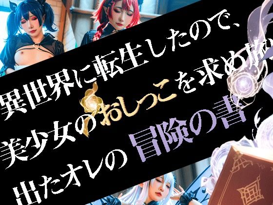 異世界に転生したので、美少女のおしっこを求め旅に出たオレの冒険の書(御満壺教) [d_675238]