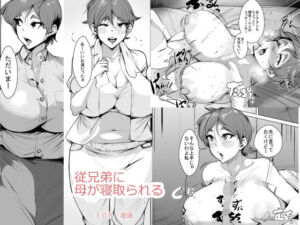 従兄弟に母が寝取られる(akys本舗) [d_675262]