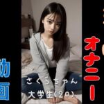 女子大生のおち○ぽオナニー(エロエロ委員) [d_675277]