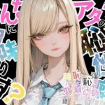 【アタシの恥ずかしい性癖、そんなに興味あります？】   〜猥教師恥むらと恥性癖を持つ美少女の話〜(おにおん座) [d_675281]