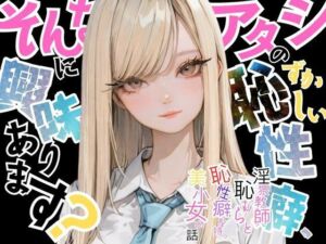 【アタシの恥ずかしい性癖、そんなに興味あります？】   〜猥教師恥むらと恥性癖を持つ美少女の話〜(おにおん座) [d_675281]