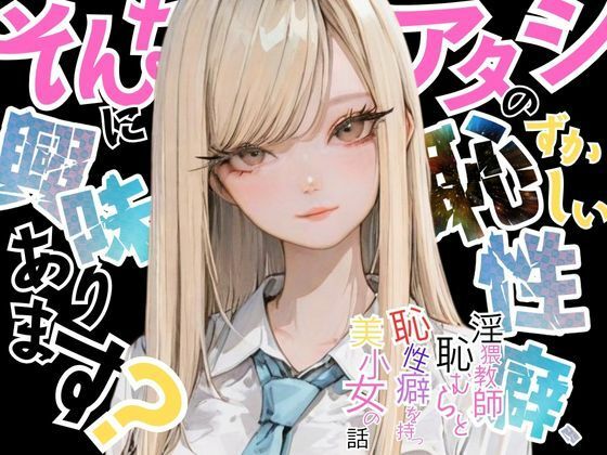 【アタシの恥ずかしい性癖、そんなに興味あります？】   〜猥教師恥むらと恥性癖を持つ美少女の話〜(おにおん座) [d_675281]