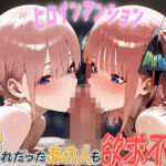 【中野◯花・中野◯乃】人妻マンション〜憧れだったあの人も欲求不満〜(人妻マンション) [d_675286]