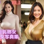 巨乳熟女・淑女写真集_Vol3(AI_GIRL_PHOTO_STUDIO) [d_675287]