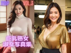 巨乳熟女・淑女写真集_Vol3(AI_GIRL_PHOTO_STUDIO) [d_675287]