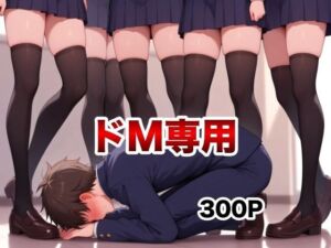 ドSなJK様集団のエグいイジメ(マゾオス量産委員会) [d_675290]