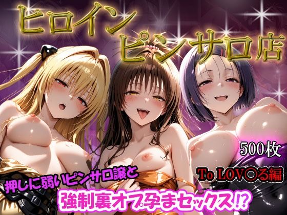 ヒロインピンサロ店  押しに弱いピンサロ嬢と強●裏オプ孕まセックス！？  To LO〇Eる編(にゃんにゃん) [d_675295]