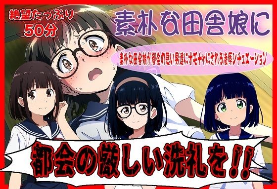 素朴な田舎娘に都会の厳しい洗礼を(おにぎり本舗) [d_675311]