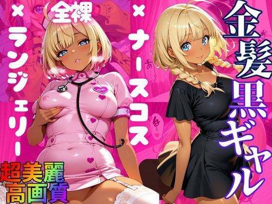 【大ボリューム500枚】金髪日焼けギャル優愛（ゆあ） 豪華シチュエーションで魅せる淫靡CG集(エッチな本屋さん) [d_675312]