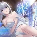 （CV:餅梨あむ）クールな若妻騎士団長はたった一度の過ちが原因で年下部下に寝取られる(おにぎり本舗) [d_675316]